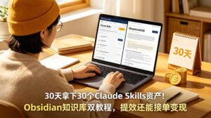 30天拿下30个Claude Skills资产！Obsidian知识库双教程，提效还能接单变现-川川创富网