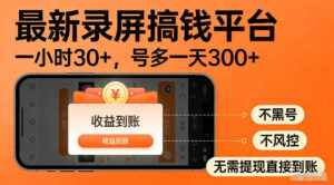 最新实测录屏搞钱平台！单小时稳拿30+，多号批量做一天300+，全程不黑号、不风控，收益直接到账【揭秘】-川川创富网