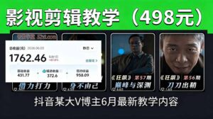 抖音大V博主6月影视剪辑教学，素材处理+二次剪辑+爆款文案全流程，可做独家精选分成计划等-川川创富网