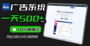 Adxkit国外广告联盟系统，一天上500+广告，让你的投放更加高效简单！-川川创富网