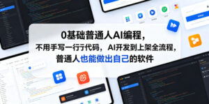 0基础普通人AI编程，不用手写一行代码，AI开发到上架全流程，普通人也能做出自己的软件-川川创富网