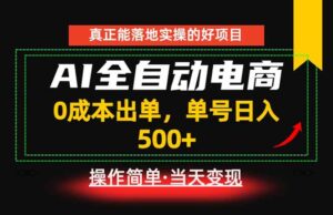 真正的落地实操项目，0成本出单，单号轻松日入500+，长期稳定！-川川创富网