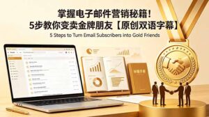 掌握电子邮件营销秘籍！5步教你变卖金牌朋友【原创双语字幕】-川川创富网