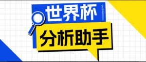2026美加墨世界杯及各大联赛分析脚本，号称胜率百分之90以上【预测助手+使用教程】-川川创富网