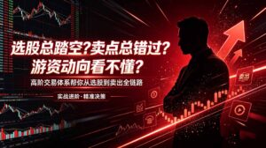 选股总踏空？卖点总错过？游资动向看不懂？高阶交易体系帮你从选股到卖出全链路(更新6月-川川创富网