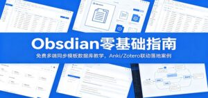 Obsidian零基础指南:免费多端同步模板数据库教学,Anki/Zotero联动落地案例-川川创富网