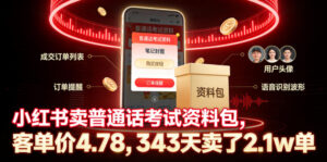 小红书卖普通话考试资料包，客单价4.78，343天卖了2.1w单-川川创富网