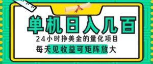 24小时挣美金的AI量化项目，单机日入几百，每天见收益，可矩阵放大【揭秘】-川川创富网