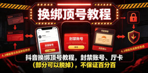 抖音换绑顶号教程，封禁账号、Ting卡(部分可以脱掉)，不保证百分百-川川创富网