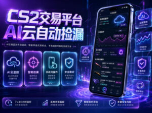 CS2交易平台AI云自动捡漏，多年稳定运行，无需手机，支持任何形式验证，日入300+【揭秘】-川川创富网