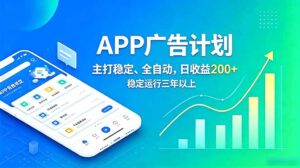长期稳定APP广告自动化创收计划，稳定运行三年以上。日收益200+-川川创富网
