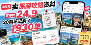 小红书卖旅游攻略资料，客单价24.9，20篇笔记卖了1930单！-川川创富网