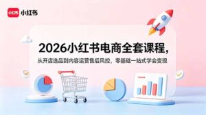 2026小红书电商全套课程，从开店选品到内容运营售后风控，零基础一站式学会变现-川川创富网