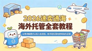 2026速卖通海外托管全套教程，从零讲解模式认知入驻流程，新手轻松落地跨境海托店铺-川川创富网