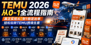 TEMU 2026从0-1全流程指南,真正实现从0到1稳定出单,轻松玩转TEMU跨境生意-川川创富网