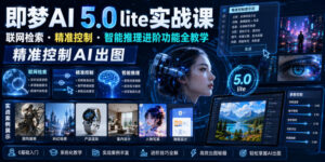 即梦AI 5.0 lite实战课，联网检索・精准控制・智能推理进阶功能全教学，精准控制AI出图-川川创富网
