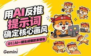 AI一键生成爆款表情包：反推提示词+角色设定+动态技巧，适配微信抖音小红书-川川创富网
