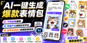 AI一键生成爆款表情包，不用绘画基础，快速产出适配社交平台，自带流量潜力的爆款表情包-川川创富网