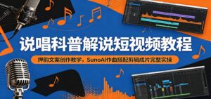 说唱科普解说短视频教程：押韵文案创作教学，SunoAI作曲搭配剪辑成片完整实操-川川创富网