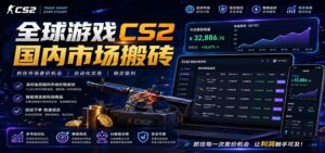 全球游戏CS2国内市场自动云搬砖,只需手机操作,简单易上手,日入300+-川川创富网