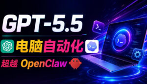 GPT-5.5+Codex全自动操控电脑和浏览器！彻底取代OpenClaw+Hermes Agent，实现高效率自动化工作-川川创富网
