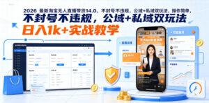 2026最新淘宝无人直播带货14.0，不封号不违规，公域+私域双玩法，操作简单，日入1k+实战教学【揭秘】-川川创富网