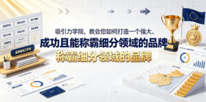 吸引力学院，教会您如何打造一个强大、成功且能称霸细分领域的品牌！【原创双语字幕】-川川创富网