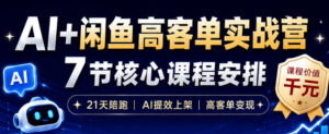 AI+闲鱼高客单实战营，AI提效上架，高客单变现，一台电脑，一部手机，零囤货，15天卖了14W+-川川创富网