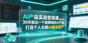 AI产品实战变现课，不用懂代码，30天做出一个能賺钱的小产品，打造个人长期AI副业资产-川川创富网