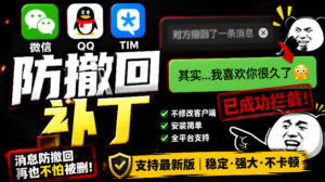 Windows下PC版微信/QQ/TIM的防撤回多开工具！开源免费使用，且免费长期维护RevokeMsgPatcher-川川创富网