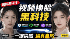 AI人工智能如此夸张？一键视频换Lian黑科技，纯本地离线运行，本地视频换Lian娱乐工具，AI FaceSwap-川川创富网
