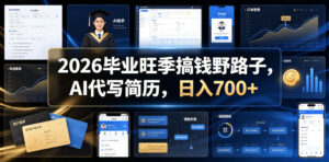 2026毕业旺季搞钱野路子，AI代写简历，日入700+【揭秘】-川川创富网