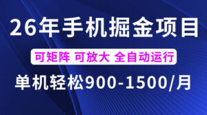 26年最新手机掘金项目，单机900-1500每月，可矩阵多账号放大收益【揭秘】-川川创富网