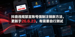 抖音违规禁言账号强制注销新方法，更新于26.6.23，有需要自行测试-川川创富网