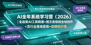 AI全年系统学习营(2026)｜全品类AI工具精通+图文音视频全域创作+百行业落地变现+自媒体IP打造年度进阶大课-川川创富网