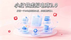 2026 年最强风口掘金项目：AI小红书虚拟电商，布局搜索流量，每日躺赚500+-川川创富网