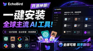 一键安装和修复Claude Code、OpenClaw、Codex等主流AI工具！Github开源神器，小白可用，EchoBird-川川创富网