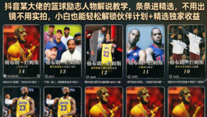 抖音某大佬的篮球励志人物解说教学，条条进精选，不用出镜不用实拍，小白也能轻松解锁伙伴计划+精选独家收益-川川创富网