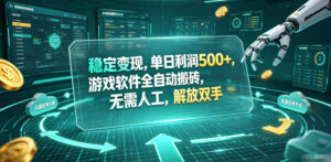 海外游戏全自动搬砖玩法，单窗口每天100左右，无需手动！【揭秘】-川川创富网