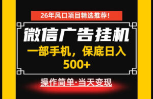 居家副业首推：微信广告挂G，每天十几分钟，稳定日入500+，一部手机就能做！【揭秘】-川川创富网