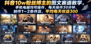 抖音10w粉丝博主的图文赛道教学，手机电脑均可操作，每天操作30分钟，制作1~2条作品，平均每天收益300-川川创富网