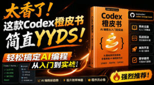Codex橙皮书简直YYDS，非官方开源的Codex全链路指南，轻松搞定AI编程入门到实战【文档】-川川创富网