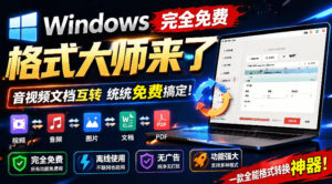 Windows完全免费格式大师来了，音视频文档互转统统免费搞定！免费无广，离线使用格式大师-川川创富网