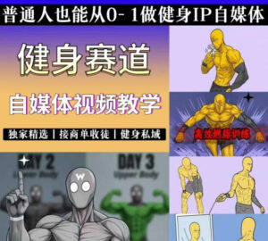 抖音某博主的健身热门短视频赛道教学，精选独家，接商单或者健身私域，零基础也能快速入局-川川创富网