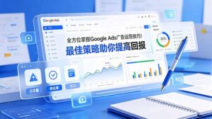 全方位掌握 Google Ads 广告运营技巧！最佳策略助你提高回报【原创双语字幕】-川川创富网