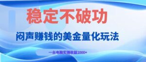 闷声赚钱的美金量化玩法，一台电脑实测收益1000+稳定不破功！-川川创富网