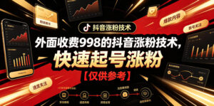 外面收费998的抖音涨粉技术，快速起号涨粉【仅供参考】-川川创富网