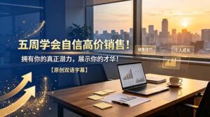 五周学会自信高价销售！拥有你的真正潜力，展示你的才华！【原创双语字幕】-川川创富网