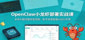 OpenClaw小龙虾部署实战课：本体大脑完整安装流程，新手快速搭建AI运行环境-川川创富网