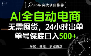 24小时就能出单变现,AI解放双手,全流程托管,单号保底日入500+【揭秘】-川川创富网